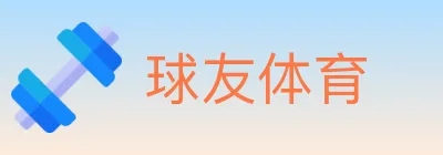 球友体育 logo